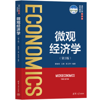 微观经济学(第3版)