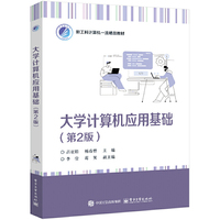 大学计算机应用基础（第2版）