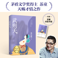 武则天（茅盾文学奖得主苏童天赐才情之作，一代女帝的崛起、欲望与悲凉）