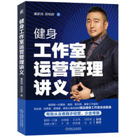健身工作室运营管理讲义  廉家润 陈柏龄