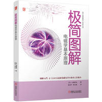极简图解电磁学基本原理    [日]山崎耕造
