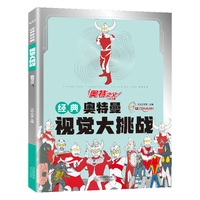经典奥特曼视觉大挑战·奥特之父 找不同专注力训练益智游戏书籍幼儿视觉大挑战