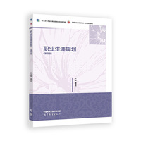 职业生涯规划（第四版）