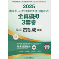 2025国家临床执业助理医师资格考试全真模拟3套卷