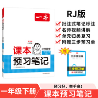 2025春一本课本预习笔记小学数学课本预习笔记1年级下册人教版数学同步练习册一年级数学课本同步教材讲解随堂笔记预习 开心教育
