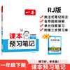 2025春一本课本预习笔记小学数学课本预习笔记1年级下册人教版数学同步练习册一年级数学课本同步教材讲解随堂笔记预习 开心教育