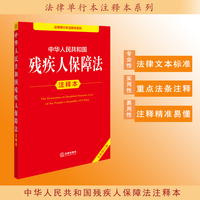中华人民共和国残疾人保障法注释本（全新修订版）