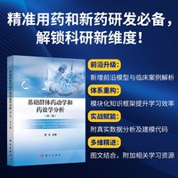 基础群体药动学和药效学分析（第二版）