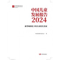 中国儿童发展报告2024：新型城镇化下的儿童优先发展