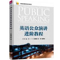 英语公众演讲进阶教程
