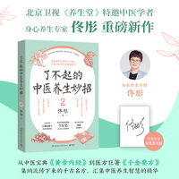 了不起的中医养生妙招2（当当亲签版，《湿胖》《脾虚的女人老得快》等健康畅销书作者、身心养生专家佟彤重磅新作 ）