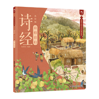 给孩子的文学经典启蒙 诗经（美绘版） 曰归曰归