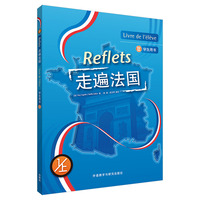 走遍法国(1上)(学生用书)(25新)