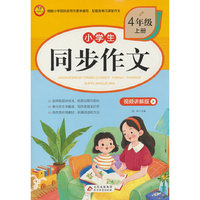 BJ7502小学生同步作文·视频讲解版(4年级上册)