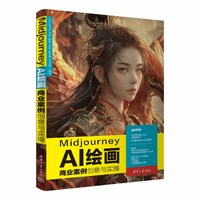 Midjourney AI绘画商业案例创意与实操