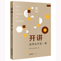 开讲：清华法学第一课（第3辑）
