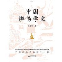 中国辨伪学史
