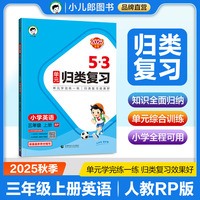2025秋53单元归类复习 小学英语 三年级上册 RP 人教PEP版（三年级起点）