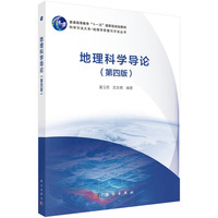 地理科学导论(第四版)