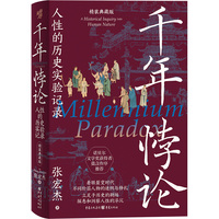 千年悖论：人性的历史实验记录 精装典藏版 三面书口喷绘张宏杰收藏章前后衬彩页