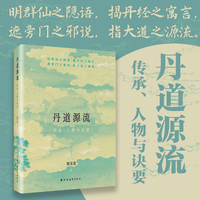 丹道源流：传承、人物与诀要（一粒灵丹吞入腹 始知我命不由天 溯丹道三千年传承 考古今神仙人物 解绝世丹经诀要 以文证道 一部不可错过的上等丹书）