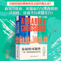 发展的可能性：二战前后的美墨农业现代化 探寻美墨农业发展的另一种可能以及今日美墨关系的历史渊源