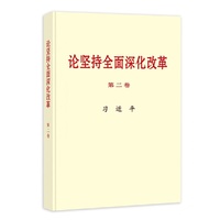 《论坚持全面深化改革》第二卷(普及本):习近平著 中央文献社出版 当当自营