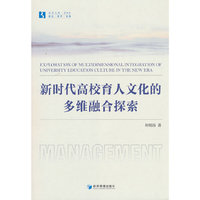 新时代高校育人文化的多维融合探索