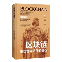 区块链 重塑世界信任的基石 RWA 稳定币 上海科学技术出版社