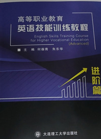 高等职业教育英语技能训练教程 进阶篇