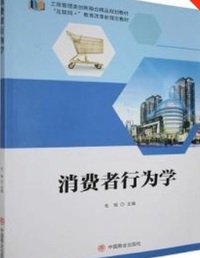消费者行为学