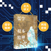 儒学的根本精神:从古儒学、现代性儒学到技术经济视域下的网络儒学（ 纵观人类思想史，解锁发展逻辑，揭秘儒学何以能指引未来）
