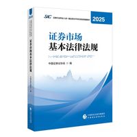 财经社官方证券从业资格考试教材 证券市场基本法律法规（2025）中国财政经济出版社当当自营备考2026