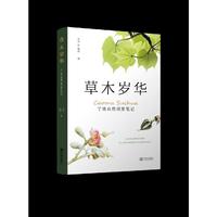 草木岁华：宁波自然观察笔记