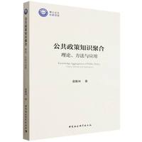 公共政策知识聚合：理论、方法与应用