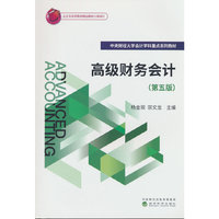 高级财务会计（第五版）