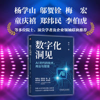 数字化洞见 ：AI时代的技术、商业与管理    姚乐    数字化转型 智能化