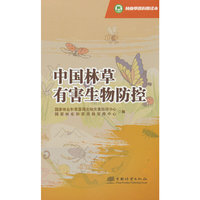 中国林草有害生物防控/林业草原科普读本