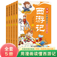 漫画大语文之四大名著：西游记