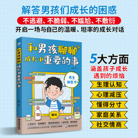 和男孩聊聊成长中重要的事