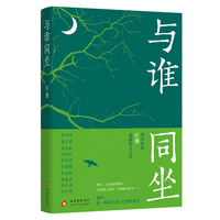 与谁同坐（在黑暗里燃灯，去废墟上种花，于喧嚣处坚守   作家汗漫  为现代中国十位先生绘制肖像  ）
