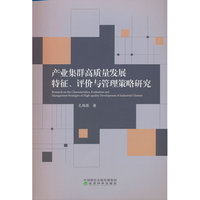 产业集群高质量发展特征、评价与管理策略研究