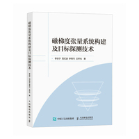 磁梯度张量系统构建及目标探测技术