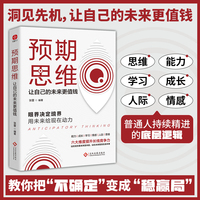 预期思维：让自己的未来更值钱 从行动落地到风险规避 向上而为 掌握逆势翻盘的生存法则 当当