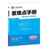 重难点手册 高中地理 必修 第二册 RJ