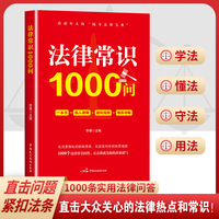 法律常识1000问 1000个法律常识问答日常相关司法解释汇编给成年人的法律宝典 法律常识一本全