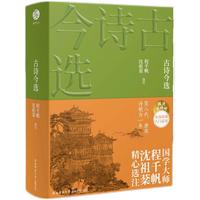 古诗今选（程沈说诗词 双色版）双色版全新推出，评注精良，见解读到。国学大师程千帆、沈祖棻卓越奉献