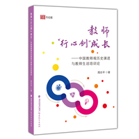 教师“行心创”成长——中国教师观历史演进与教师生活培训论