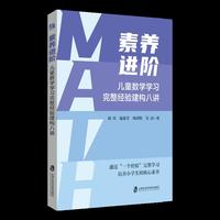 素养进阶——儿童数学学习完整经验建构八讲
