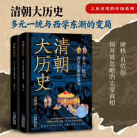 清朝大历史：多元一统与西学东渐的变局